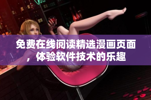 免費(fèi)在線閱讀精選漫畫(huà)頁(yè)面，體驗(yàn)軟件技術(shù)的樂(lè)趣