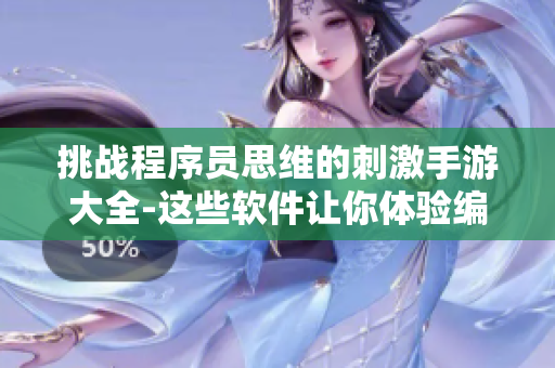挑戰(zhàn)程序員思維的刺激手游大全-這些軟件讓你體驗(yàn)編程樂(lè)趣