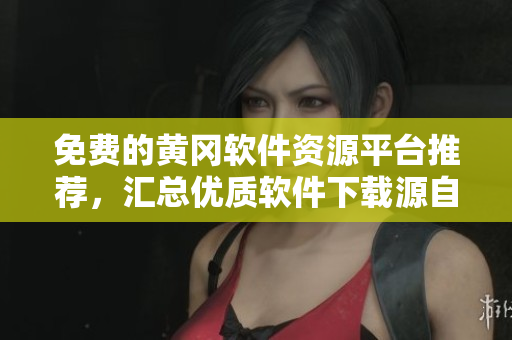 免費(fèi)的黃岡軟件資源平臺推薦，匯總優(yōu)質(zhì)軟件下載源自技術(shù)宅門戶