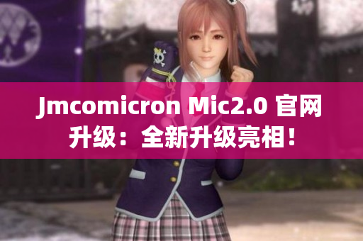Jmcomicron Mic2.0 官網升級：全新升級亮相！