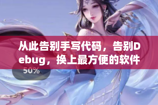 從此告別手寫代碼，告別Debug，換上最方便的軟件開發(fā)方式