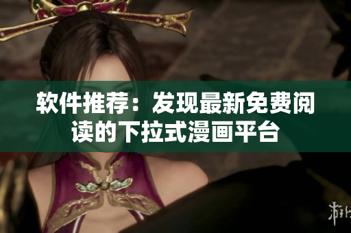軟件推薦：發(fā)現(xiàn)最新免費(fèi)閱讀的下拉式漫畫(huà)平臺(tái)