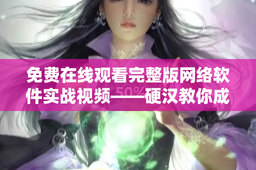免費(fèi)在線觀看完整版網(wǎng)絡(luò)軟件實(shí)戰(zhàn)視頻——硬漢教你成為編程高手！