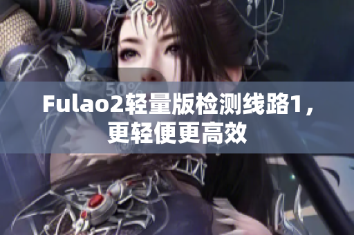 Fulao2輕量版檢測線路1，更輕便更高效