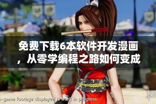 免費(fèi)下載6本軟件開(kāi)發(fā)漫畫(huà)，從零學(xué)編程之路如何變成鬼才程序員