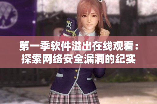 第一季軟件溢出在線觀看：探索網(wǎng)絡(luò)安全漏洞的紀(jì)實