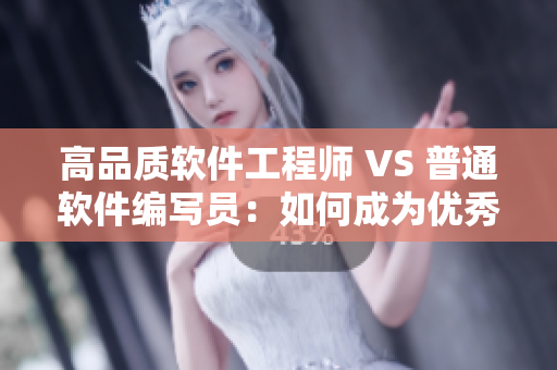 高品質(zhì)軟件工程師 VS 普通軟件編寫員：如何成為優(yōu)秀的程序員