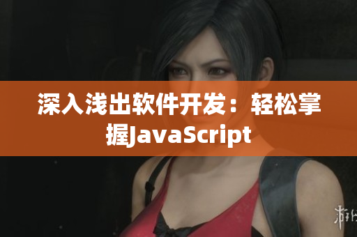 深入淺出軟件開發(fā)：輕松掌握J(rèn)avaScript