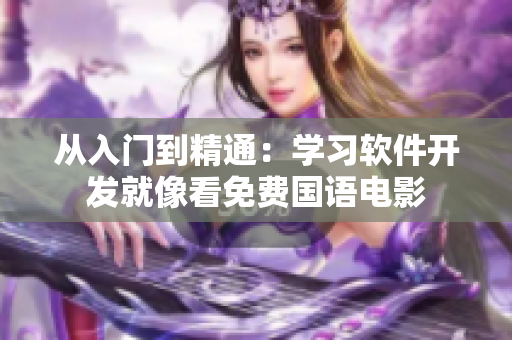 從入門到精通：學(xué)習(xí)軟件開發(fā)就像看免費國語電影