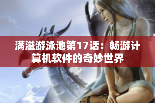 滿溢游泳池第17話：暢游計算機軟件的奇妙世界