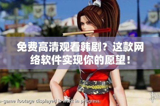 免費高清觀看韓劇？這款網(wǎng)絡軟件實現(xiàn)你的愿望！