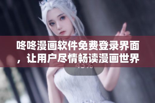 咚咚漫畫軟件免費(fèi)登錄界面，讓用戶盡情暢讀漫畫世界