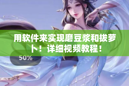 用軟件來實現(xiàn)磨豆?jié){和拔蘿卜！詳細視頻教程！