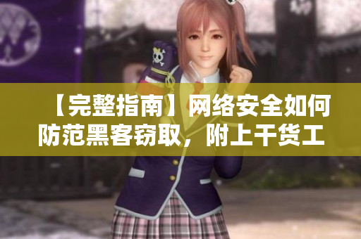 【完整指南】網(wǎng)絡(luò)安全如何防范黑客竊取，附上干貨工具推薦！