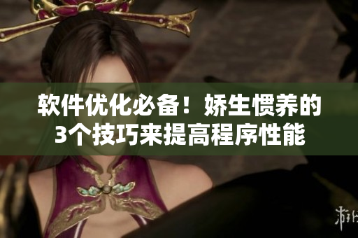 軟件優(yōu)化必備！嬌生慣養(yǎng)的3個技巧來提高程序性能