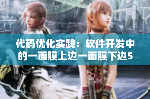 代碼優(yōu)化實(shí)踐：軟件開(kāi)發(fā)中的一面膜上邊一面膜下邊53分鐘