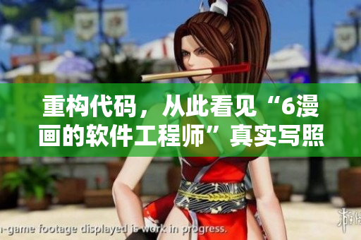 重構(gòu)代碼，從此看見(jiàn)“6漫畫(huà)的軟件工程師”真實(shí)寫(xiě)照！