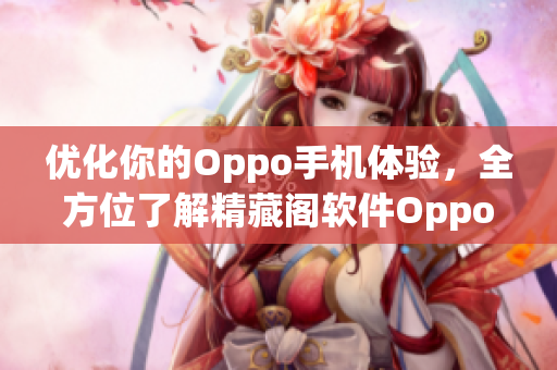 優(yōu)化你的Oppo手機(jī)體驗(yàn)，全方位了解精藏閣軟件Oppo版