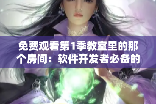 免費(fèi)觀看第1季教室里的那個(gè)房間：軟件開(kāi)發(fā)者必備的學(xué)習(xí)資源！