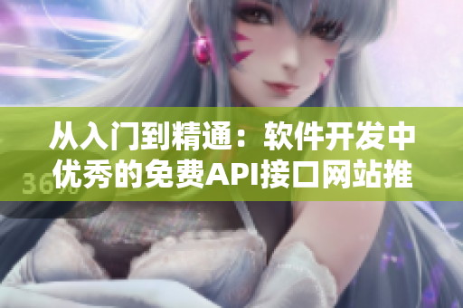 從入門到精通：軟件開發(fā)中優(yōu)秀的免費(fèi)API接口網(wǎng)站推薦