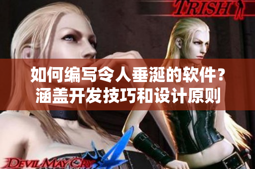 如何編寫(xiě)令人垂涎的軟件？涵蓋開(kāi)發(fā)技巧和設(shè)計(jì)原則