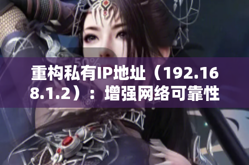 重構(gòu)私有IP地址（192.168.1.2）：增強網(wǎng)絡(luò)可靠性的關(guān)鍵技巧