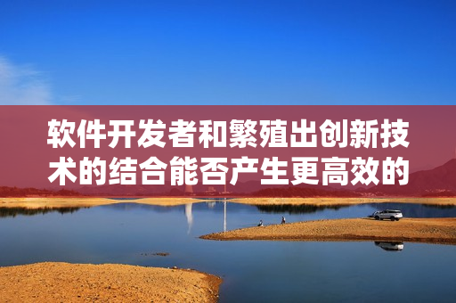 軟件開發(fā)者和繁殖出創(chuàng)新技術(shù)的結(jié)合能否產(chǎn)生更高效的編程工具？