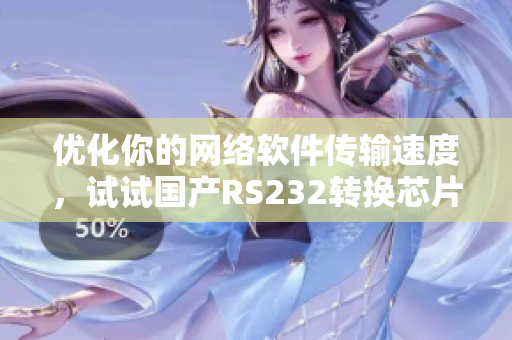 優(yōu)化你的網(wǎng)絡軟件傳輸速度，試試國產RS232轉換芯片Max3232