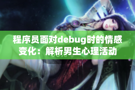 程序員面對debug時(shí)的情感變化：解析男生心理活動(dòng)
