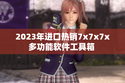 2023年進口熱銷7x7x7x多功能軟件工具箱 