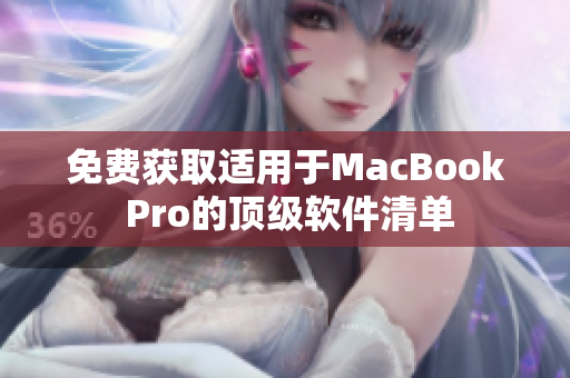 免費(fèi)獲取適用于MacBook Pro的頂級(jí)軟件清單