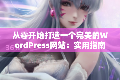 從零開始打造一個完美的WordPress網(wǎng)站：實用指南
