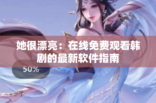 她很漂亮：在線(xiàn)免費(fèi)觀(guān)看韓劇的最新軟件指南