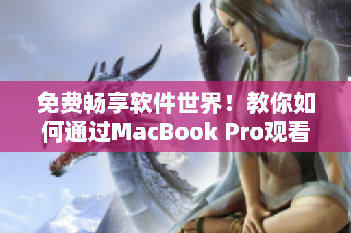 免費(fèi)暢享軟件世界！教你如何通過MacBook Pro觀看高清視頻