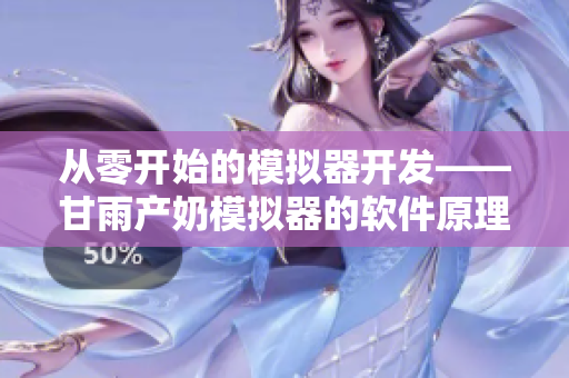 從零開(kāi)始的模擬器開(kāi)發(fā)——甘雨產(chǎn)奶模擬器的軟件原理分析