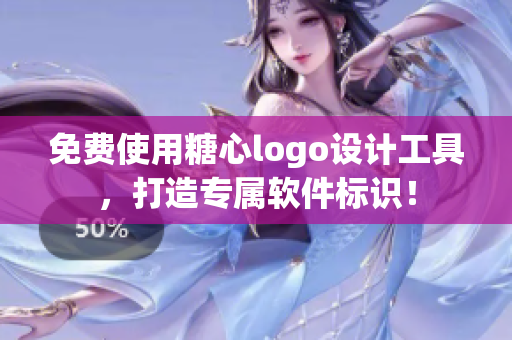 免費(fèi)使用糖心logo設(shè)計(jì)工具，打造專屬軟件標(biāo)識(shí)！
