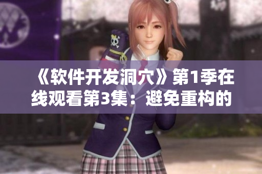 《軟件開發(fā)洞穴》第1季在線觀看第3集：避免重構的3條建議