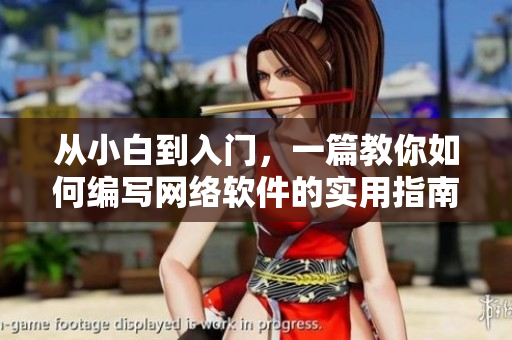 從小白到入門，一篇教你如何編寫網(wǎng)絡(luò)軟件的實(shí)用指南！