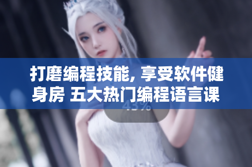 打磨編程技能, 享受軟件健身房 五大熱門編程語言課程對比