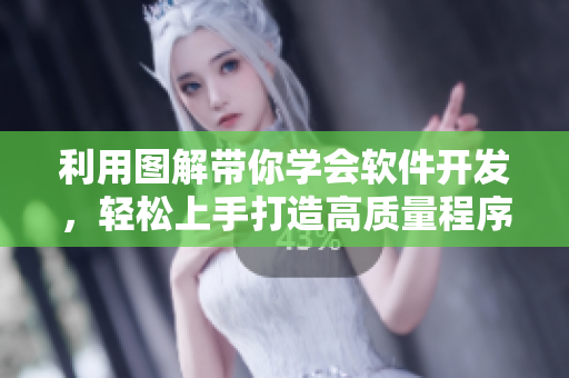 利用圖解帶你學(xué)會(huì)軟件開發(fā)，輕松上手打造高質(zhì)量程序——軟件開發(fā)濕漫畫