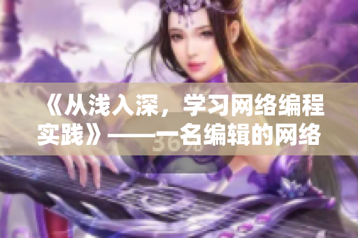 《從淺入深，學(xué)習(xí)網(wǎng)絡(luò)編程實踐》——一名編輯的網(wǎng)絡(luò)軟件編寫之路