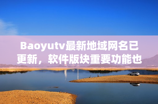 Baoyutv最新地域網(wǎng)名已更新，軟件版塊重要功能也更新了