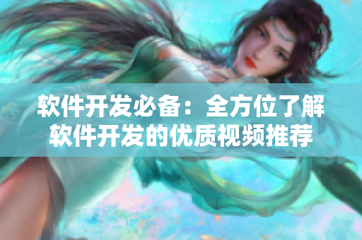 軟件開發(fā)必備：全方位了解軟件開發(fā)的優(yōu)質視頻推薦