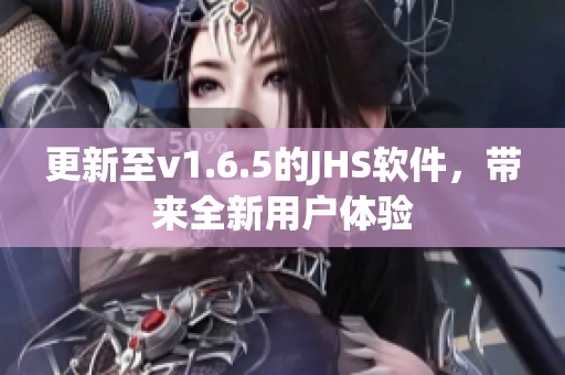 更新至v1.6.5的JHS軟件，帶來全新用戶體驗