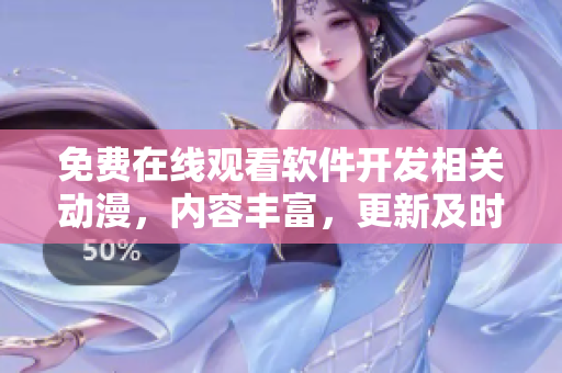 免費(fèi)在線觀看軟件開發(fā)相關(guān)動(dòng)漫，內(nèi)容豐富，更新及時(shí)