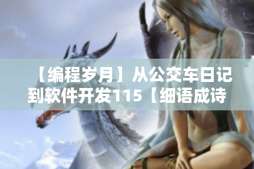 【編程歲月】從公交車日記到軟件開發(fā)115【細(xì)語成詩】