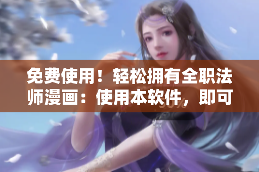 免費(fèi)使用！輕松擁有全職法師漫畫：使用本軟件，即可隨時(shí)暢讀最新章節(jié)！