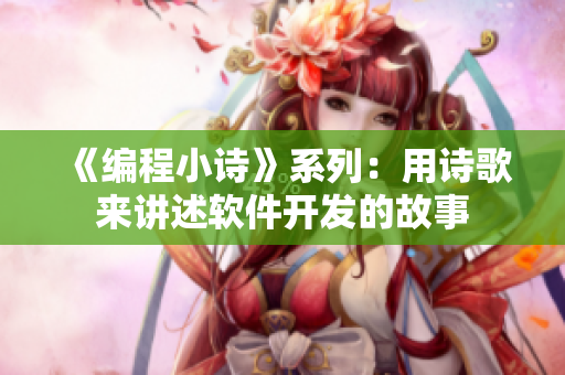 《編程小詩(shī)》系列：用詩(shī)歌來講述軟件開發(fā)的故事