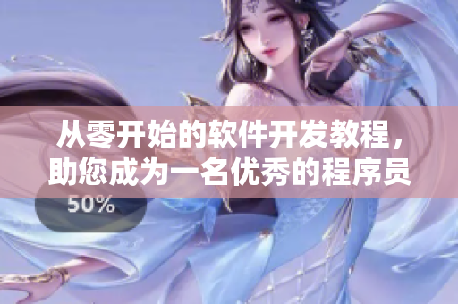 從零開(kāi)始的軟件開(kāi)發(fā)教程，助您成為一名優(yōu)秀的程序員