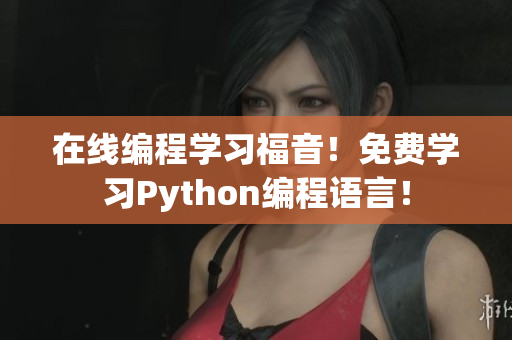 在線編程學習福音！免費學習Python編程語言！